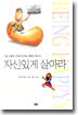 자신있게 살아라