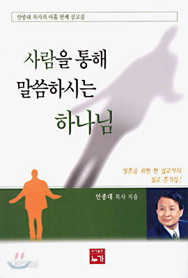 사람을 통해 말씀하시는 하나님