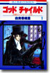 ゴッドチャイルド(God Child) 1