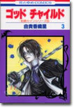 ゴッドチャイルド(God Child) 3