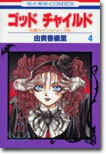 ゴッドチャイルド(God Child) 4