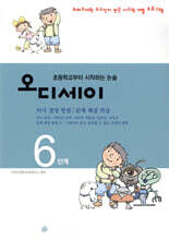 오디세이 6 (의사 결정 방법)