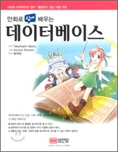 만화로 쉽게 배우는 데이터베이스