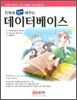 만화로 쉽게 배우는 데이터베이스
