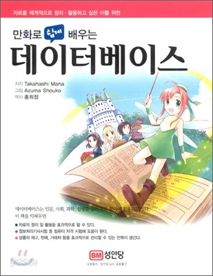 만화로 쉽게 배우는 데이터베이스