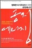 행복한 이기주의자를 위한 긍정 에너지