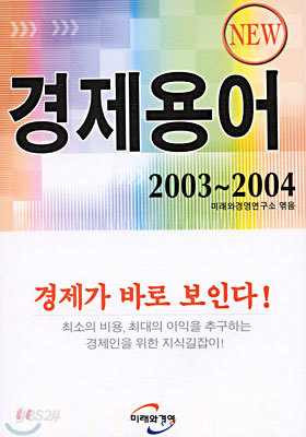 NEW 경제용어 2003~2004