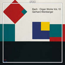 Gerhard Weinberger 바흐: 오르간 작품집 (Bach : Organ Works Vol. 10)