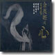 김영임 - 심 (心)