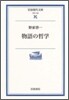 物語の哲學
