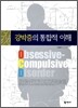 강박증의 통합적 이해