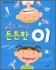 뽀드득 뽀드득 튼튼한 이