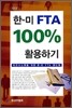 한-미 FTA 100% 활용하기