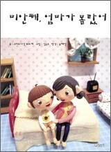미안해, 엄마가 몰랐어