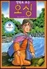 만화로 보는 오싱 1