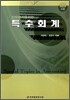 신용분석을 위한 특수회계