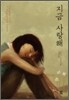 지금 사랑해