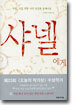 샤넬에게