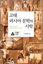고대 러시아 문학의 시학