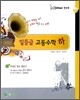 한수위 고등수학 일등급 수학 (하) (2009년)