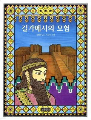 길가메시의 모험