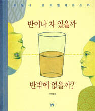 반이나 차 있을까 반밖에 없을까?