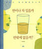 반이나 차 있을까 반밖에 없을까?