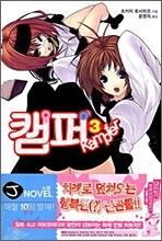 캠퍼 3
