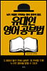 유대인 영어 공부법
