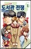 도서관 전쟁 LOVE＆WAR 별책편 1
