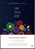 나를 바꾸는 100일