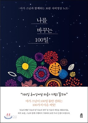 나를 바꾸는 100일