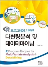 다변량 분석 및 데이터마이닝