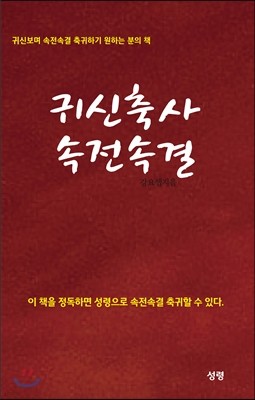 귀신축사 속전속결