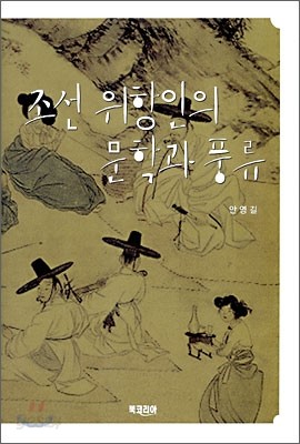 조선 위항인의 문학과 풍류