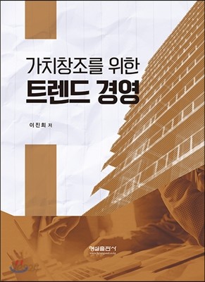 가치창조를 위한 트렌드경영