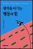 생각을 이기는 행동의 힘