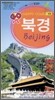 북경