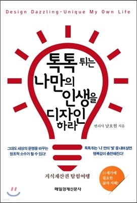 톡톡 튀는 나만의 인생을 디자인하라