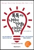 톡톡 튀는 나만의 인생을 디자인하라