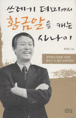 쓰레기 더미에서 황금알을 캐는 사나이 (에세이/상품설명참조/2)