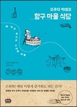 항구 마을 식당