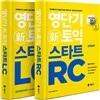 영단기 신토익 스타트 LC + RC