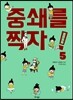 중쇄를 찍자! 5