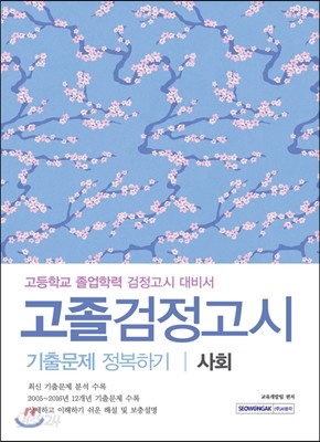 고졸 검정고시 기출문제 정복하기 사회