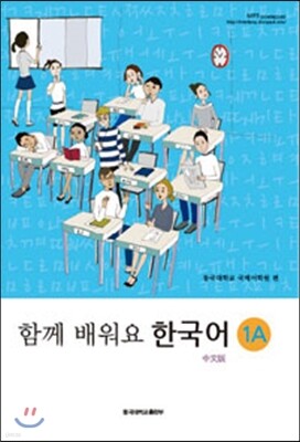 함께 배워요 한국어 1A 중문판