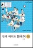 함께 배워요 한국어 1A 중문판