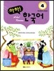 아하 한국어 4 세트