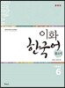 이화 한국어 참고서 6 중국어판 간체