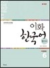이화 한국어 참고서 6 중국어판 번체